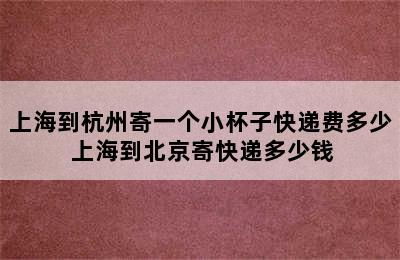 上海到杭州寄一个小杯子快递费多少 上海到北京寄快递多少钱